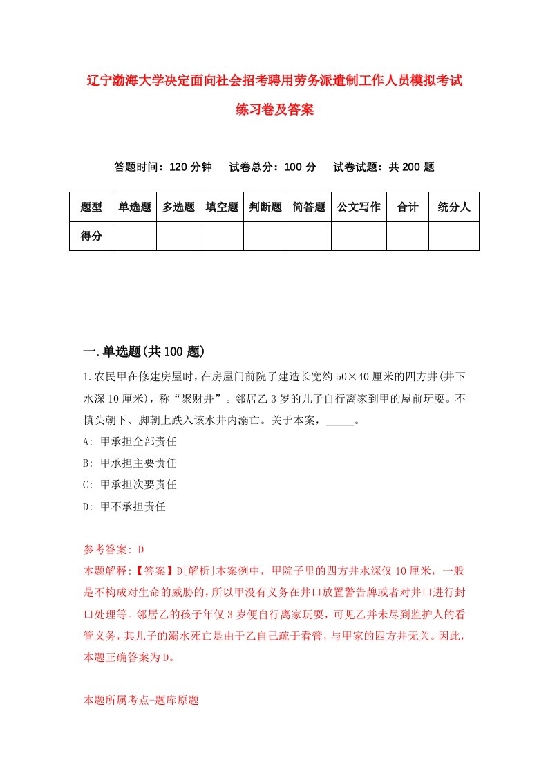 辽宁渤海大学决定面向社会招考聘用劳务派遣制工作人员模拟考试练习卷及答案第6次