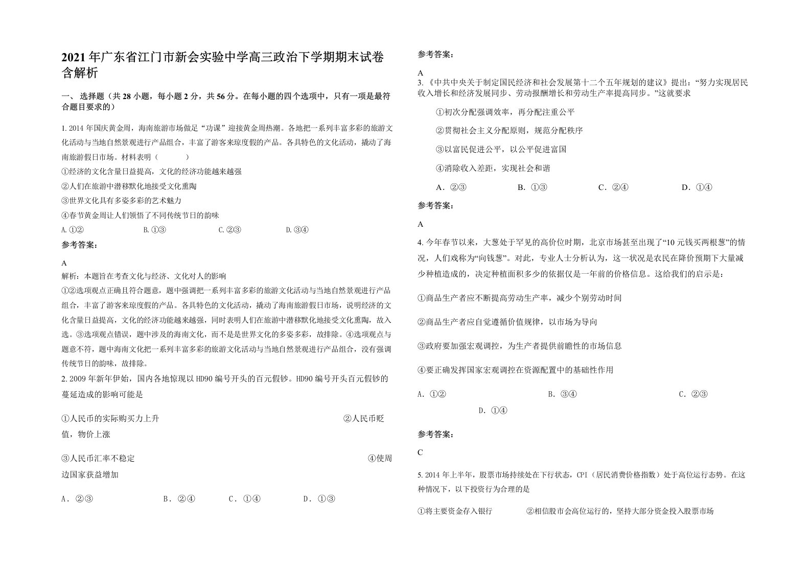 2021年广东省江门市新会实验中学高三政治下学期期末试卷含解析