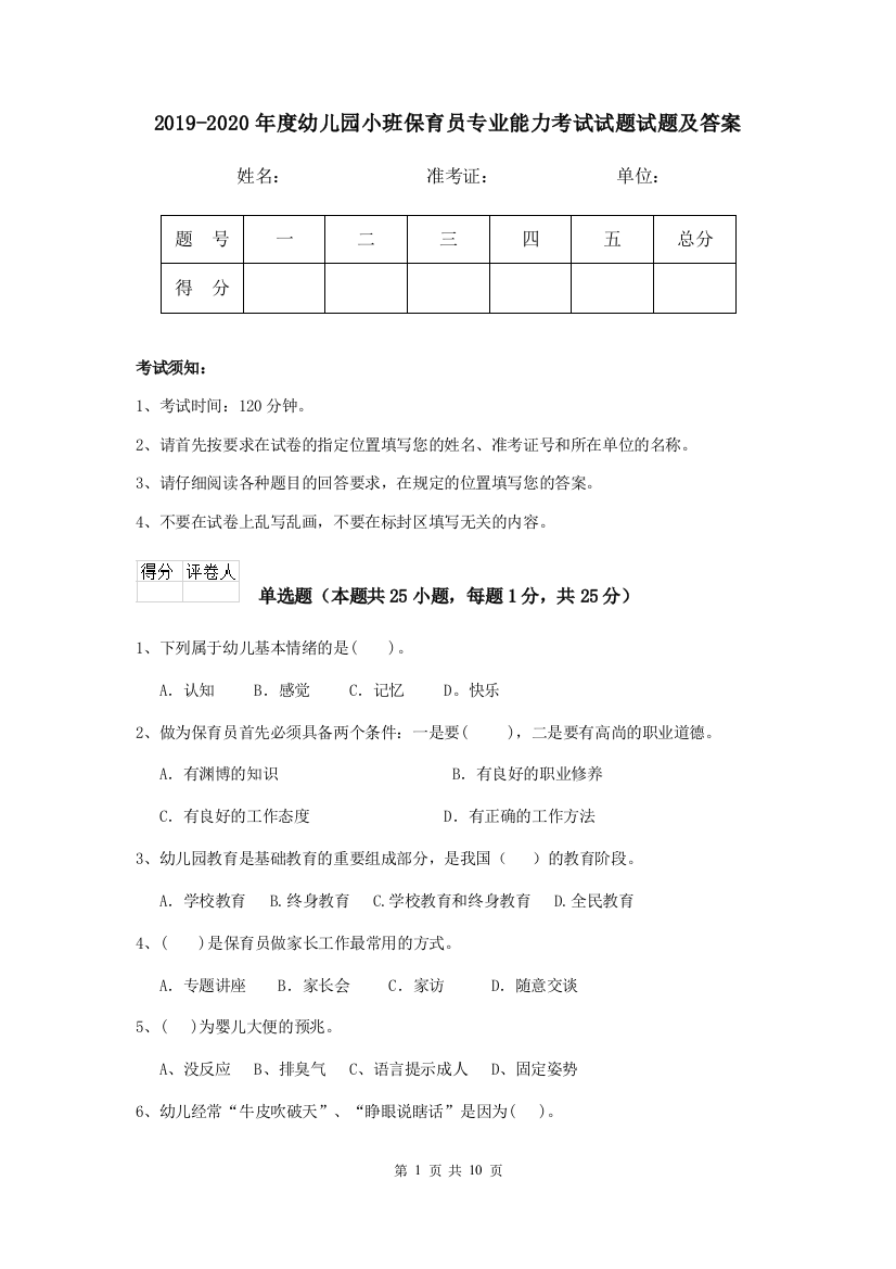 2019-2020年度幼儿园小班保育员专业能力考试试题试题及答案