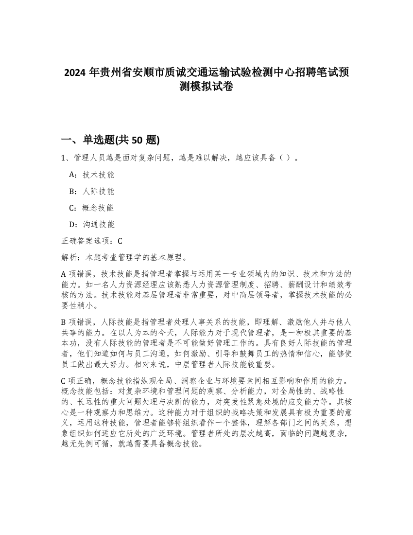 2024年贵州省安顺市质诚交通运输试验检测中心招聘笔试预测模拟试卷-66