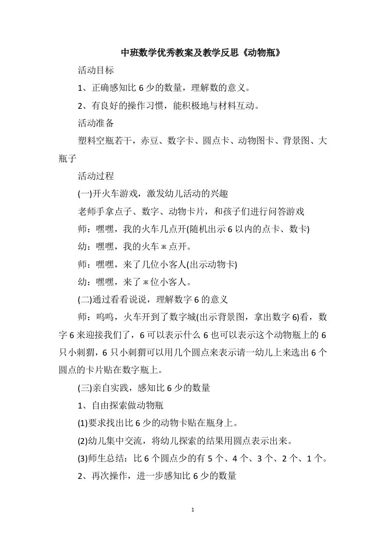 中班数学优秀教案及教学反思《动物瓶》