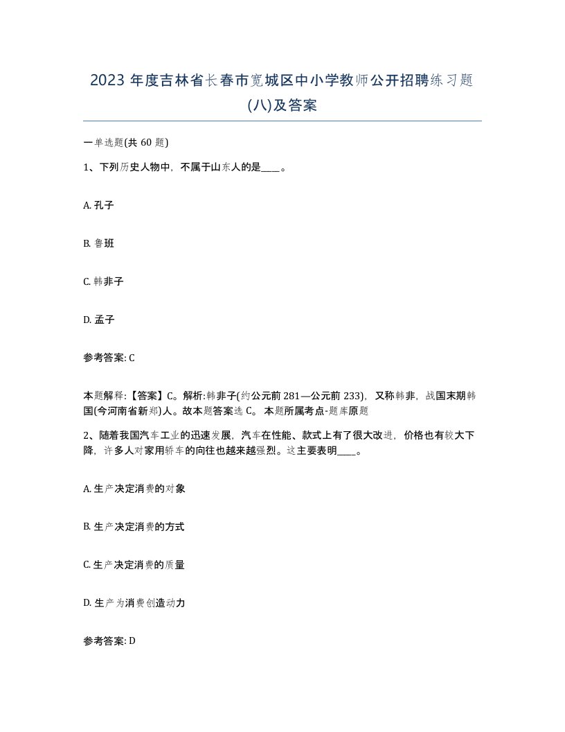 2023年度吉林省长春市宽城区中小学教师公开招聘练习题八及答案