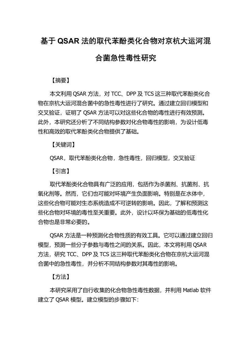 基于QSAR法的取代苯酚类化合物对京杭大运河混合菌急性毒性研究