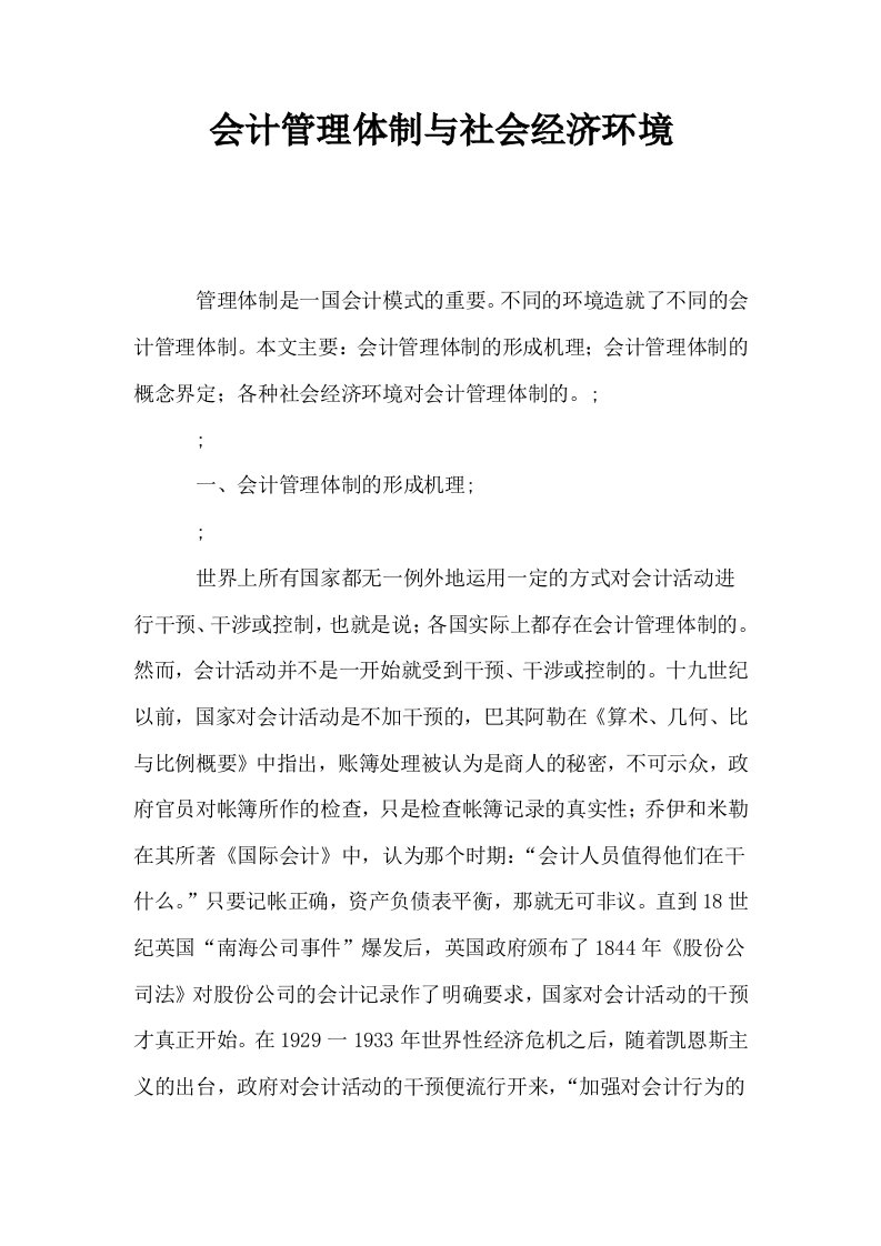 会计管理体制与社会经济环境0