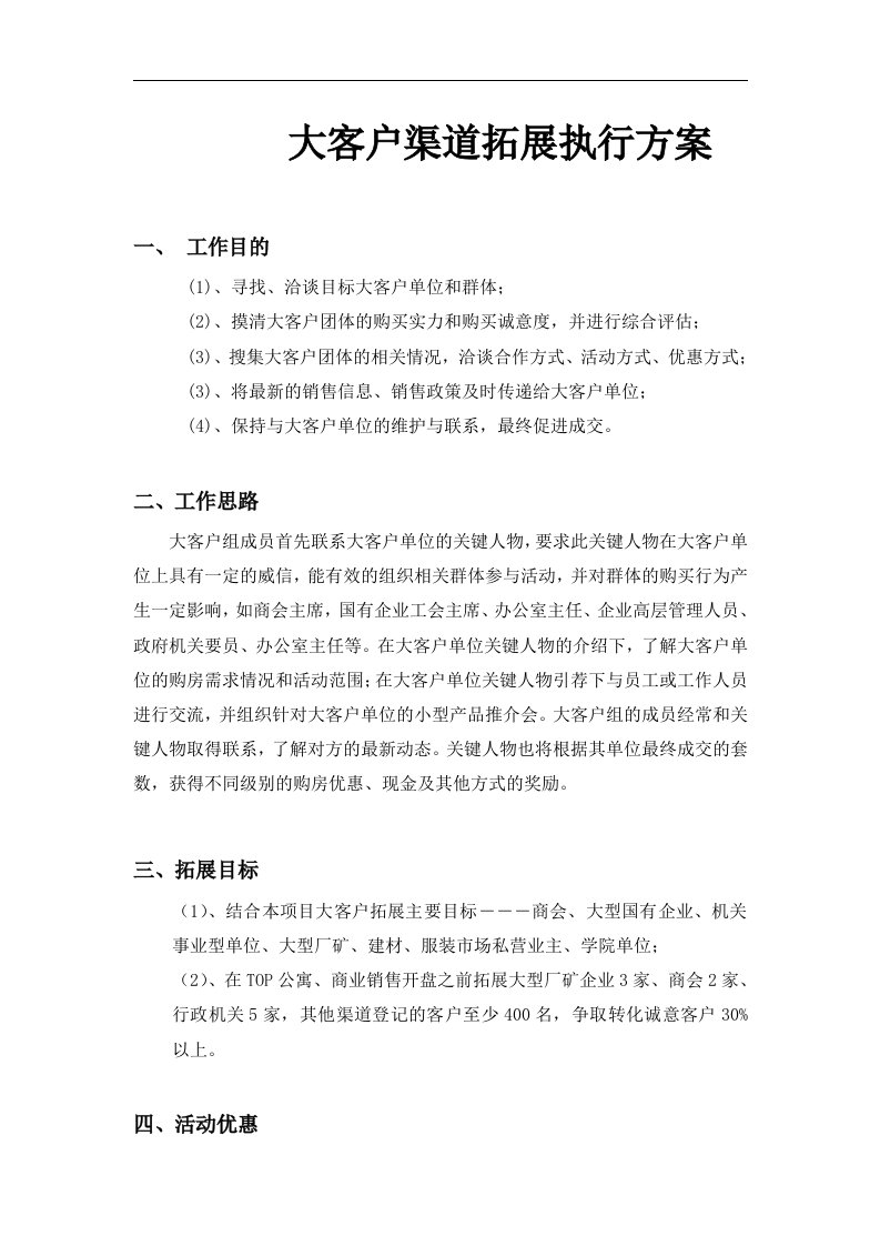 房地产项目大客户渠道拓展执行方案(最新整理By阿拉蕾)