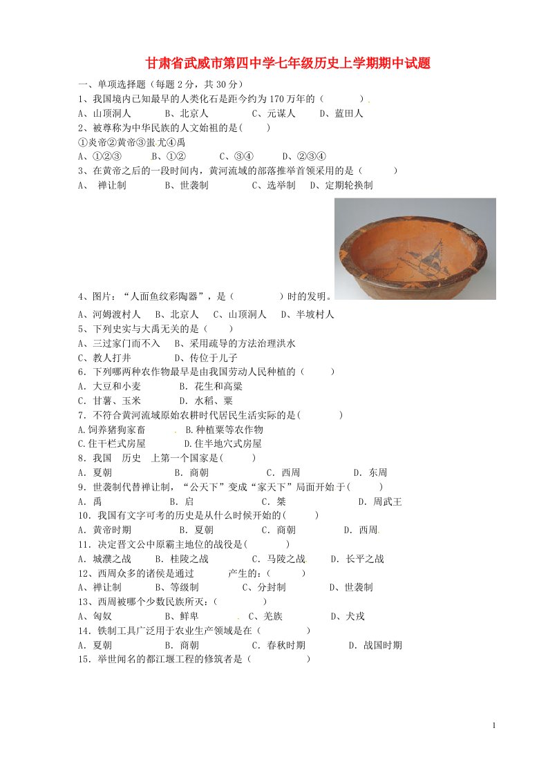 甘肃省武威市第四中学七级历史上学期期中试题