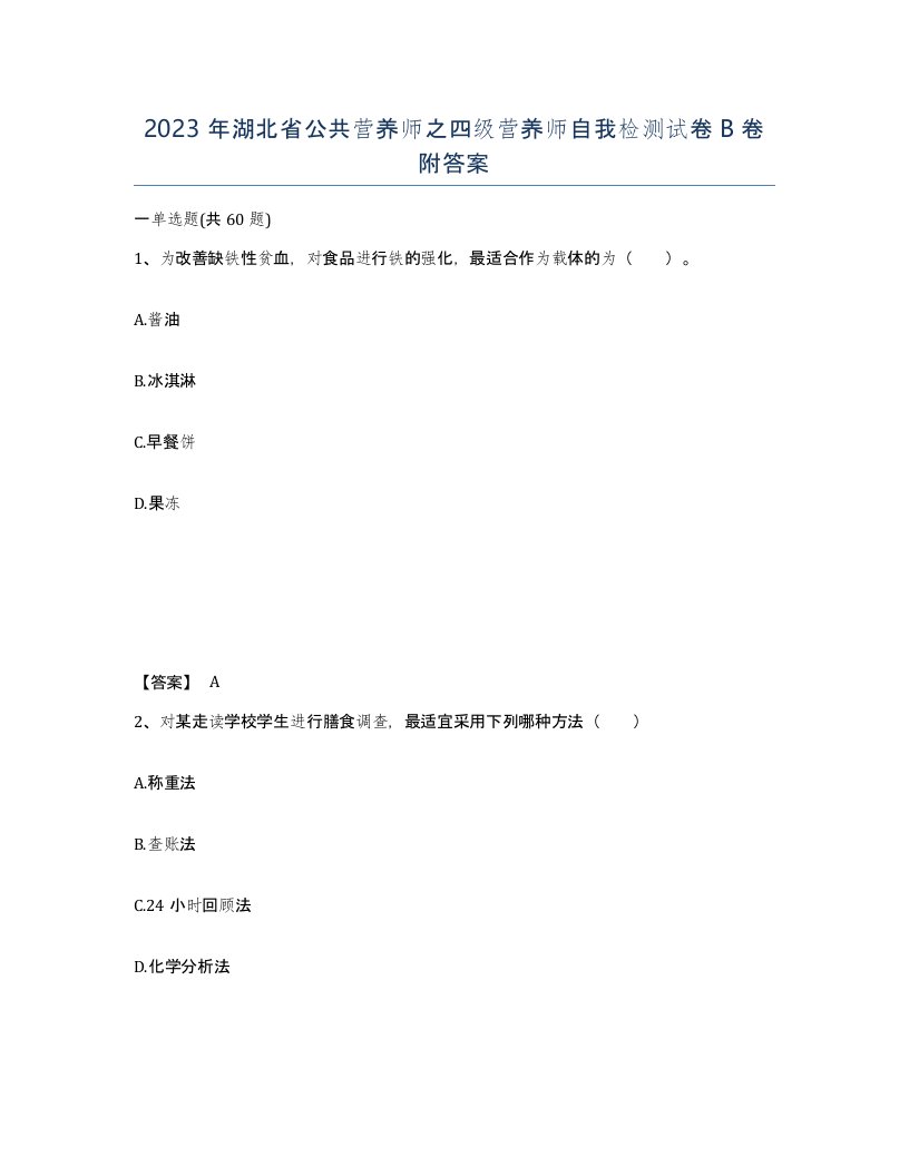 2023年湖北省公共营养师之四级营养师自我检测试卷B卷附答案