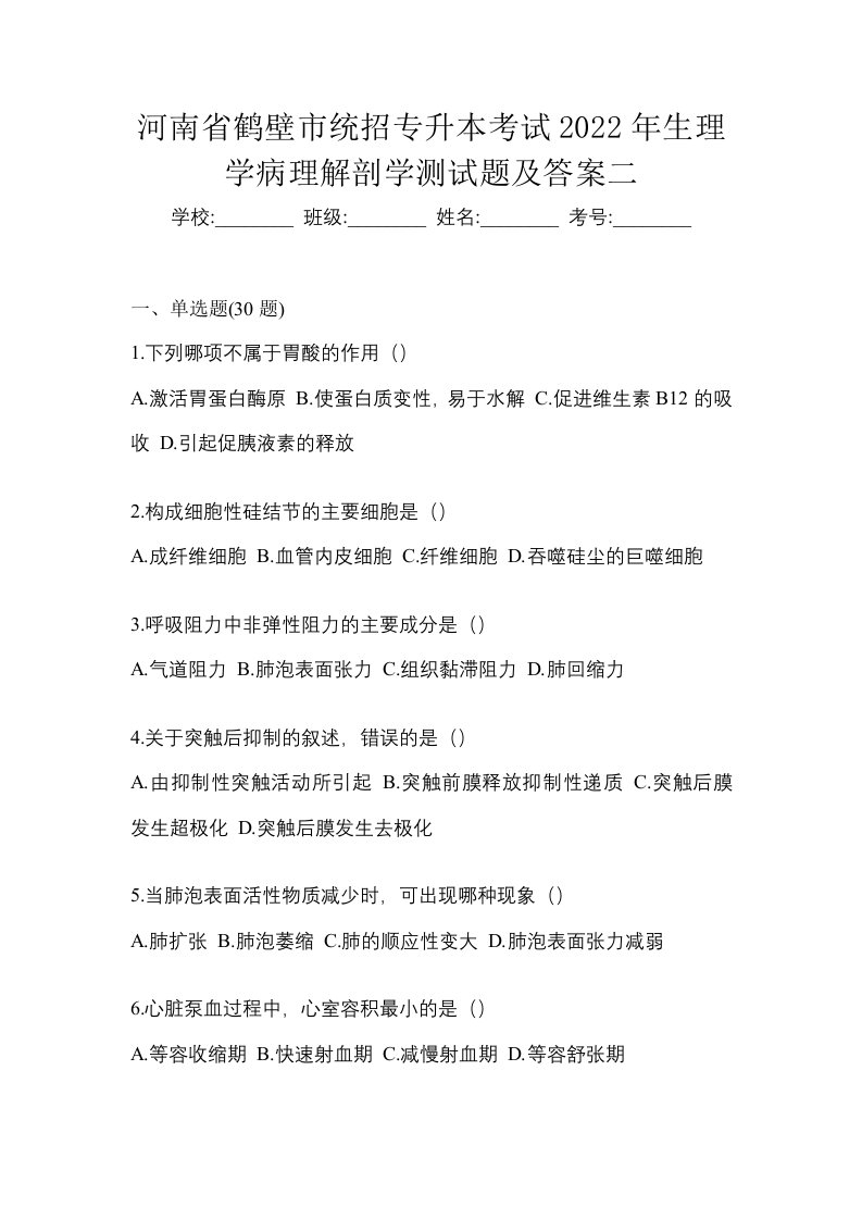 河南省鹤壁市统招专升本考试2022年生理学病理解剖学测试题及答案二