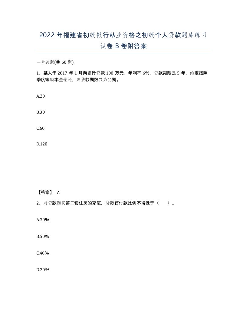 2022年福建省初级银行从业资格之初级个人贷款题库练习试卷B卷附答案