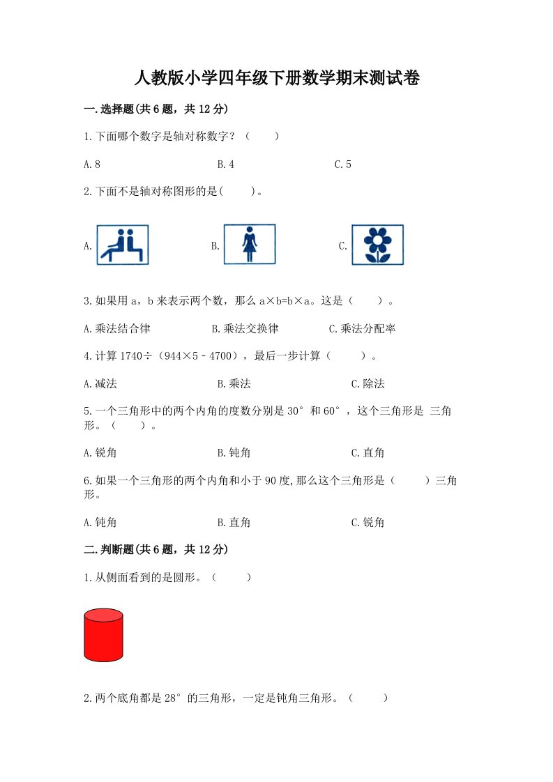 人教版小学四年级下册数学期末测试卷含答案【夺分金卷】