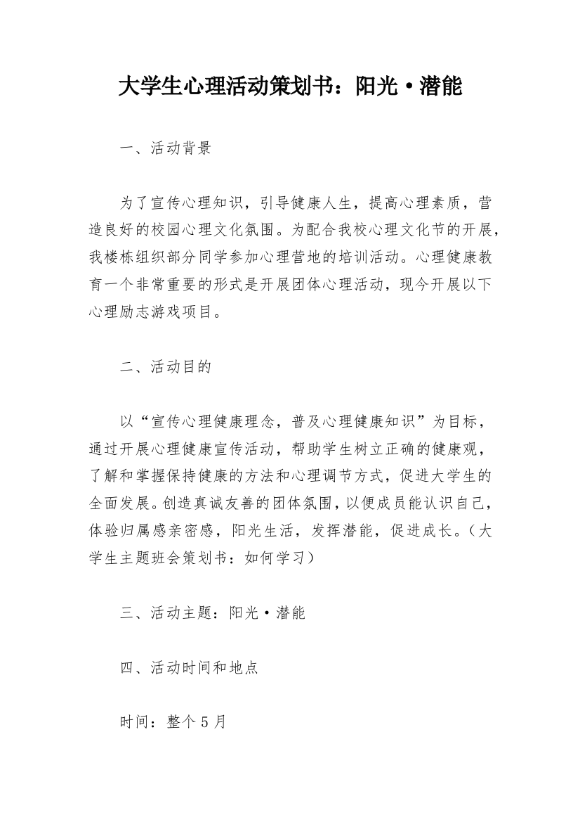 大学生心理活动策划书：阳光·潜能