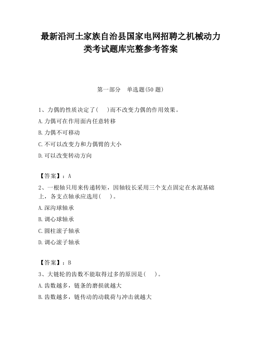 最新沿河土家族自治县国家电网招聘之机械动力类考试题库完整参考答案