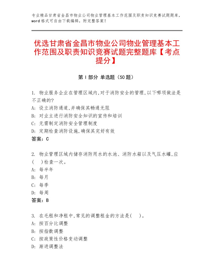 优选甘肃省金昌市物业公司物业管理基本工作范围及职责知识竞赛试题完整题库【考点提分】