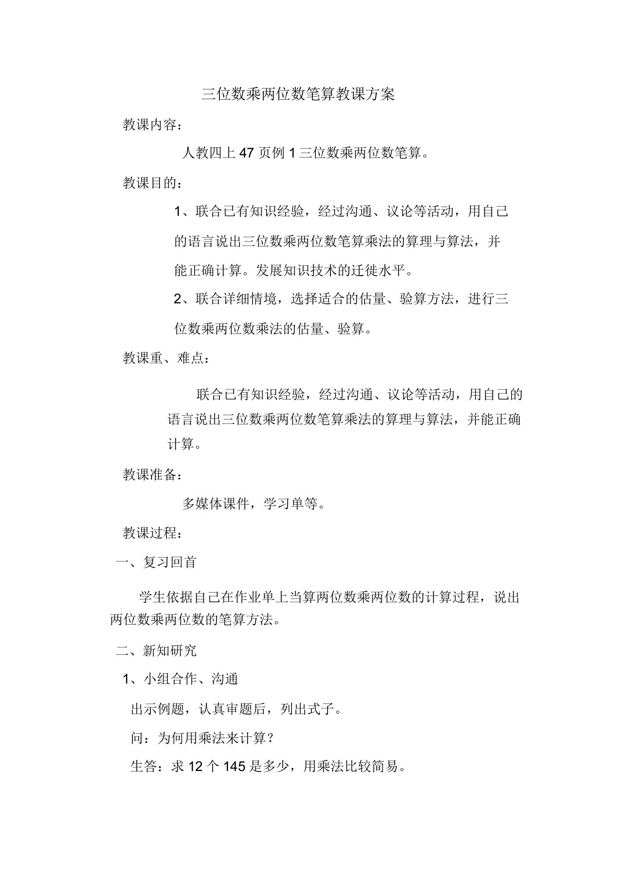 新北师大版小学数学四年级上册《三乘法》赛课获奖教案0