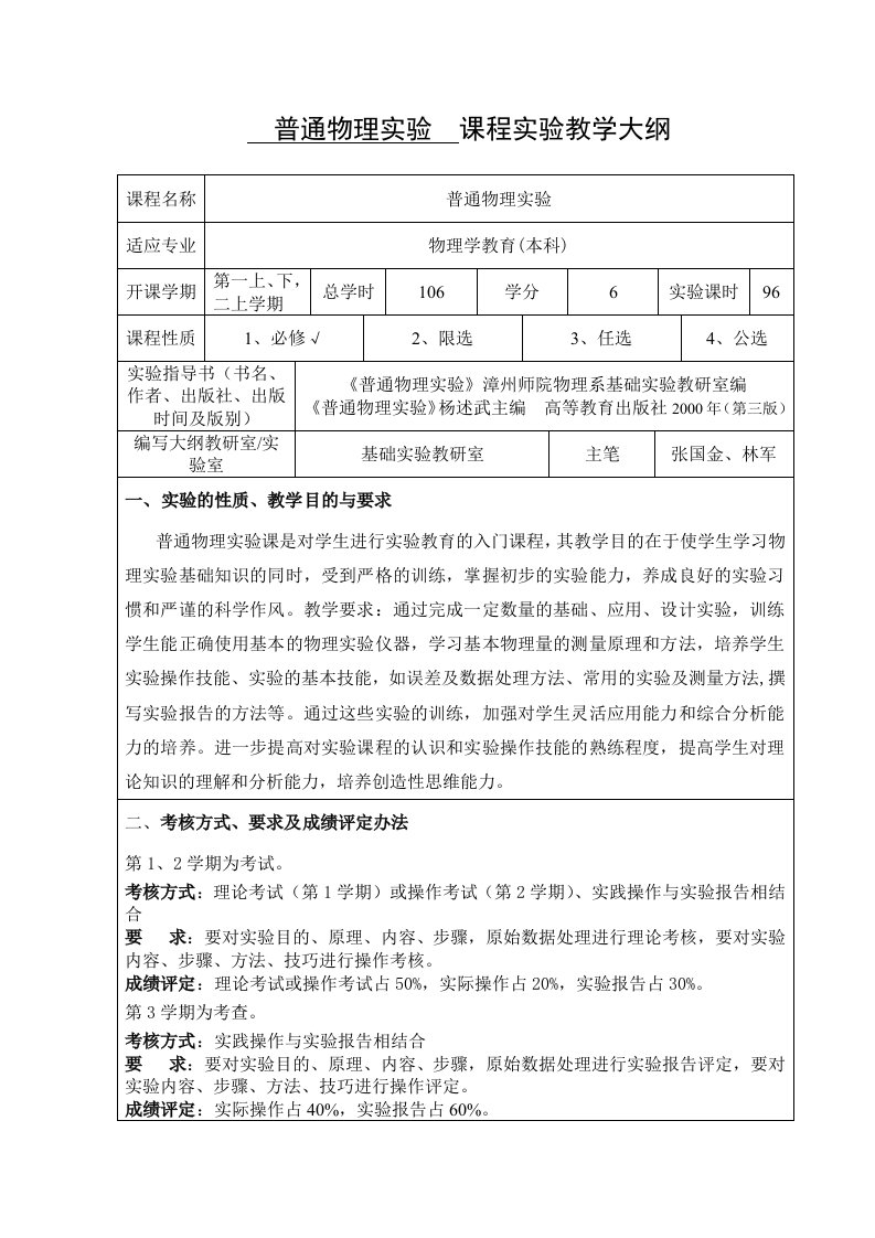 普通物理实验课程实验教学大纲