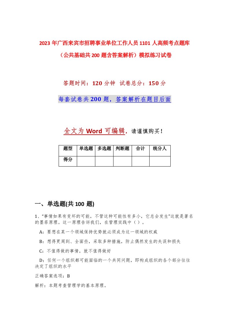 2023年广西来宾市招聘事业单位工作人员1101人高频考点题库公共基础共200题含答案解析模拟练习试卷