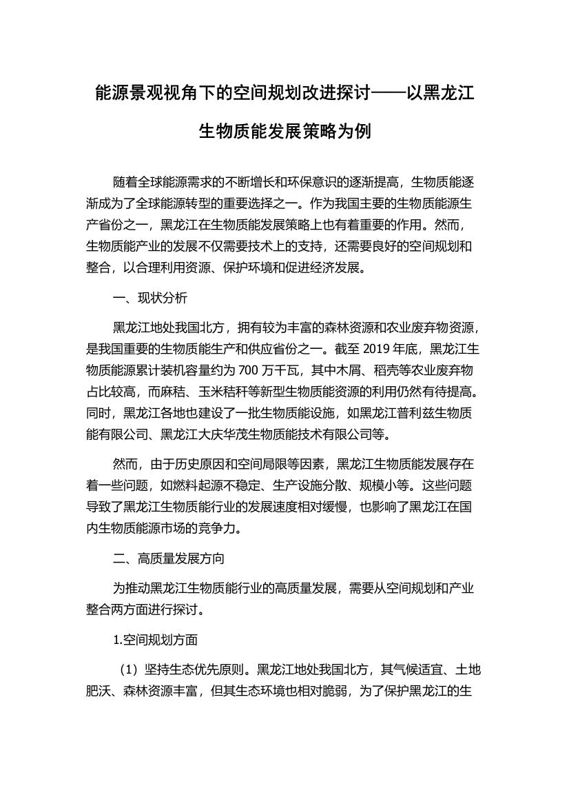 能源景观视角下的空间规划改进探讨——以黑龙江生物质能发展策略为例