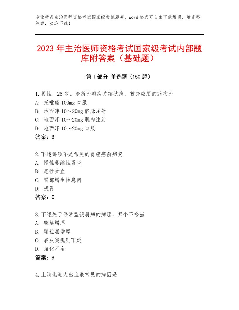 优选主治医师资格考试国家级考试最新题库附答案【A卷】