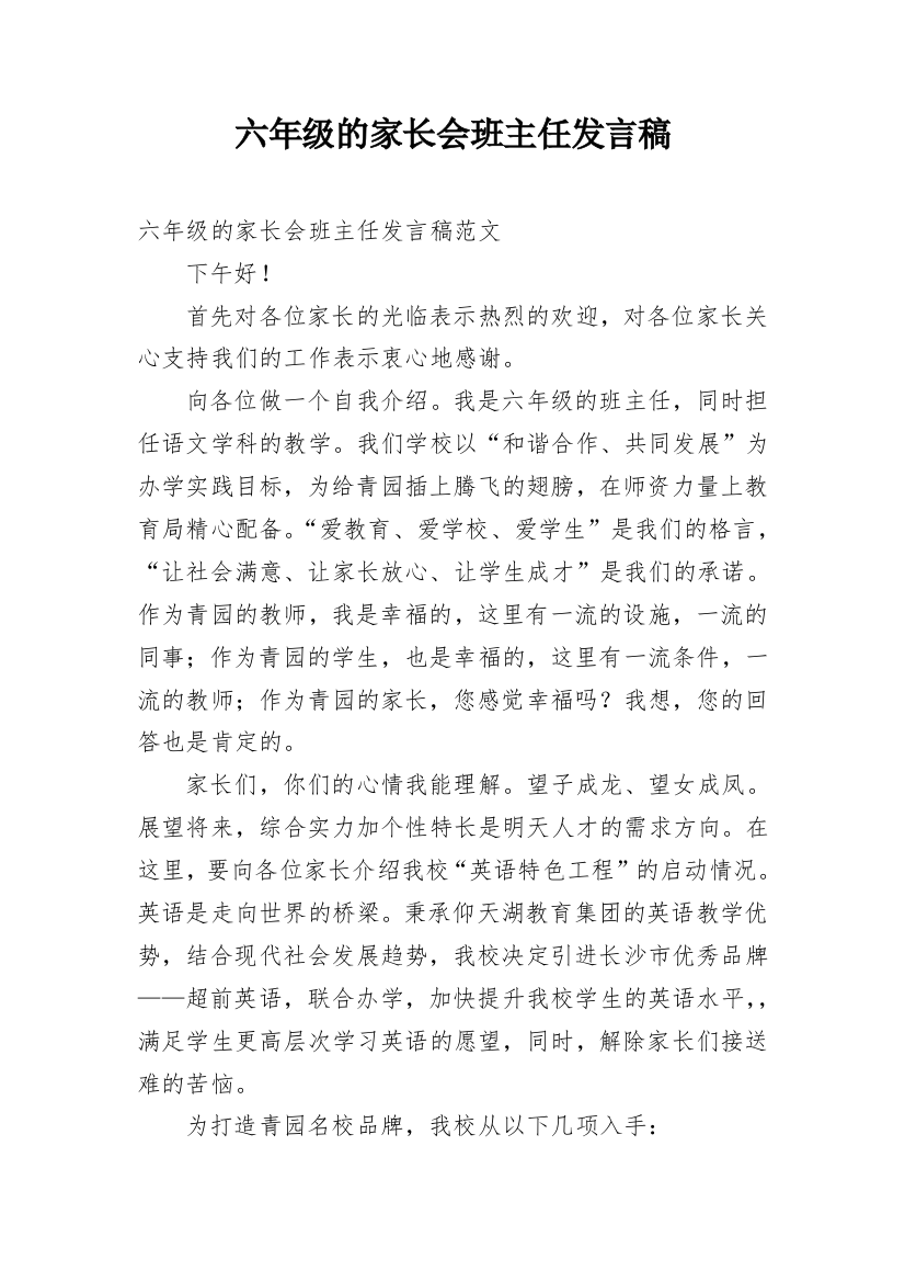 六年级的家长会班主任发言稿