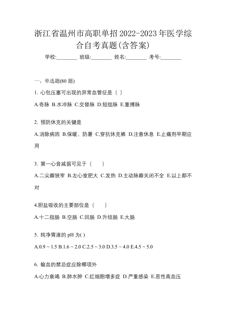 浙江省温州市高职单招2022-2023年医学综合自考真题含答案