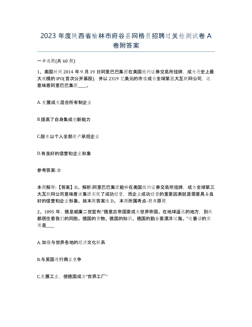 2023年度陕西省榆林市府谷县网格员招聘过关检测试卷A卷附答案