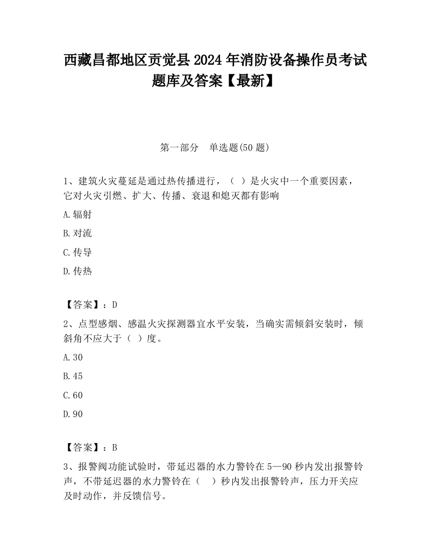 西藏昌都地区贡觉县2024年消防设备操作员考试题库及答案【最新】