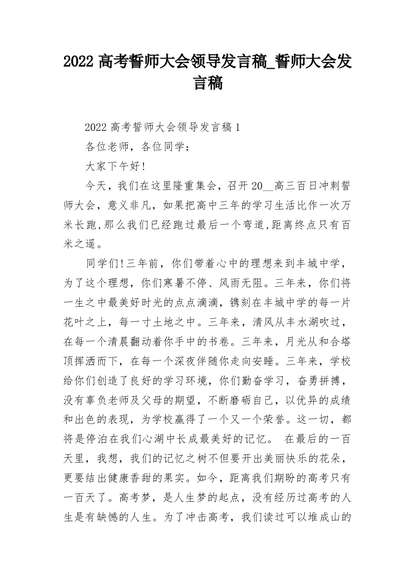 2022高考誓师大会领导发言稿_誓师大会发言稿