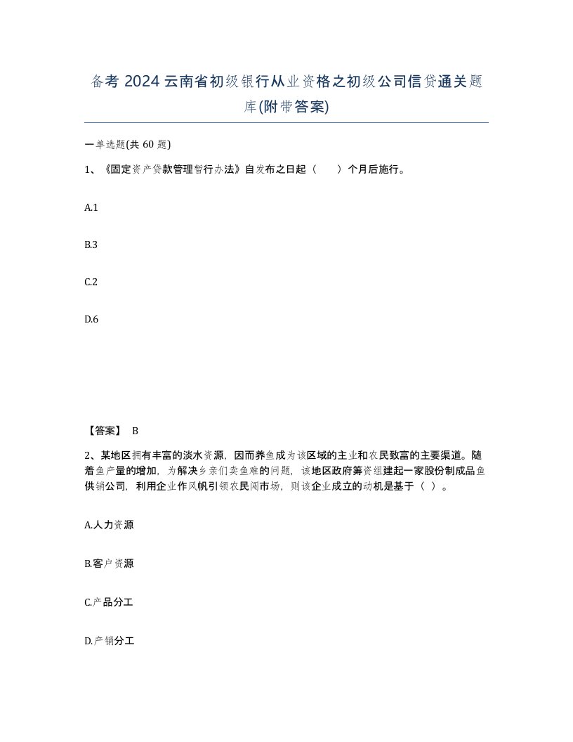 备考2024云南省初级银行从业资格之初级公司信贷通关题库附带答案