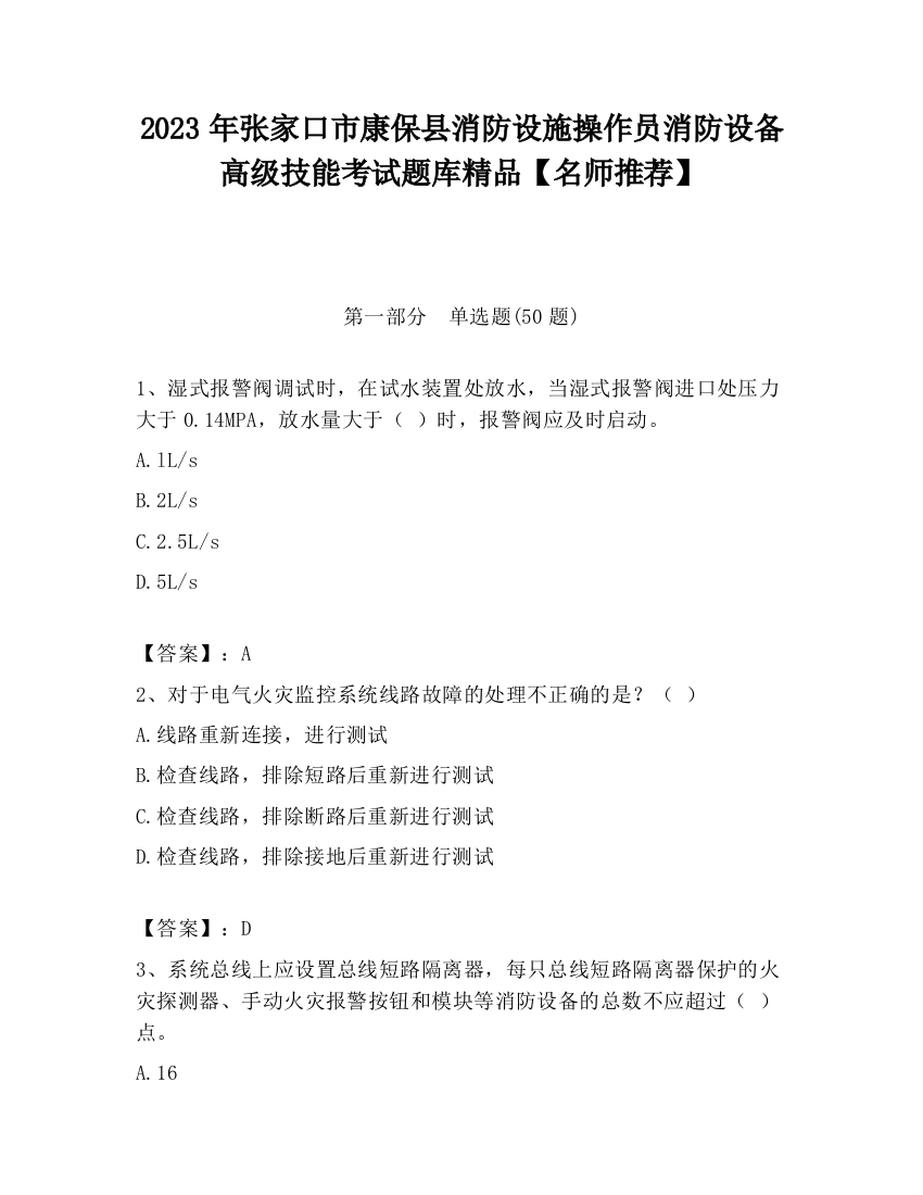 2023年张家口市康保县消防设施操作员消防设备高级技能考试题库精品【名师推荐】