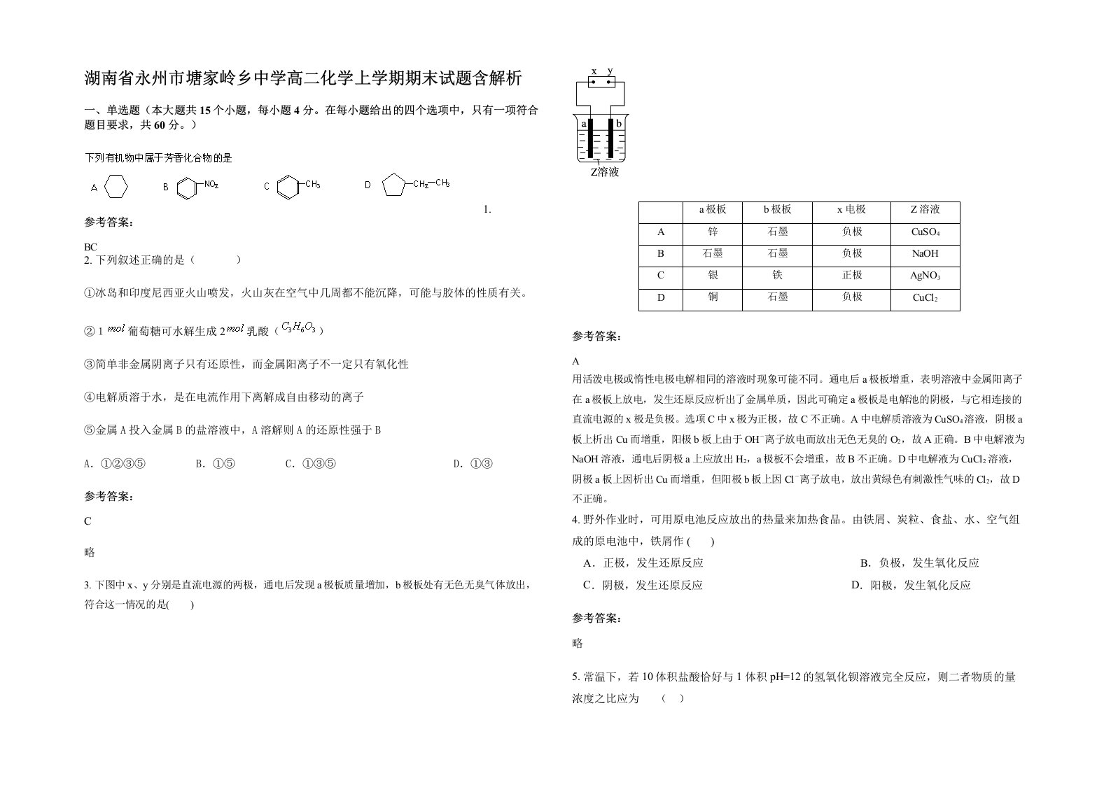 湖南省永州市塘家岭乡中学高二化学上学期期末试题含解析