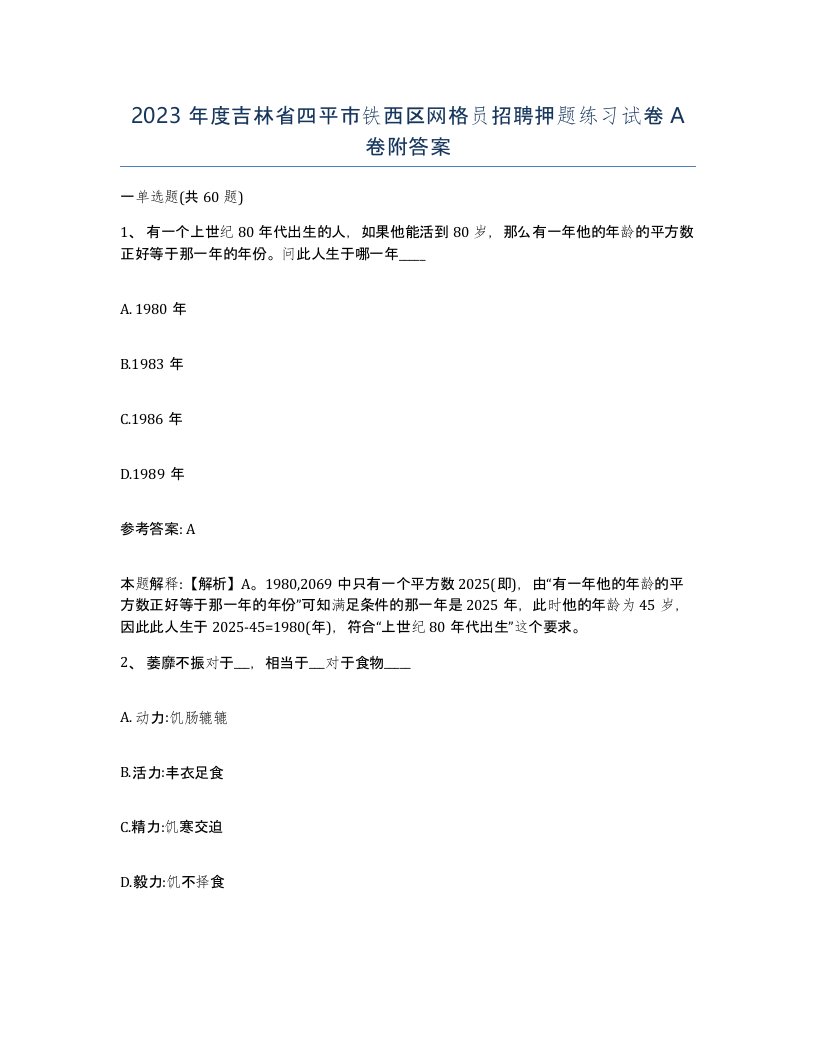 2023年度吉林省四平市铁西区网格员招聘押题练习试卷A卷附答案