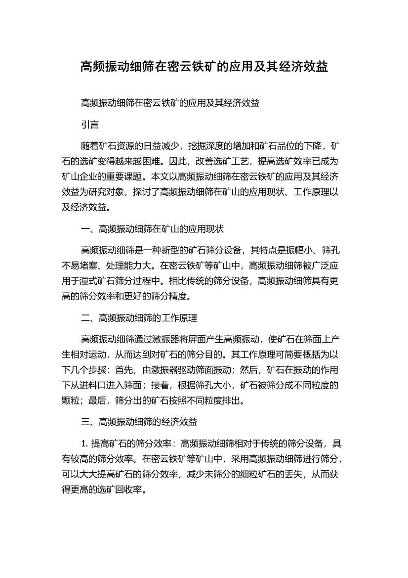 高频振动细筛在密云铁矿的应用及其经济效益