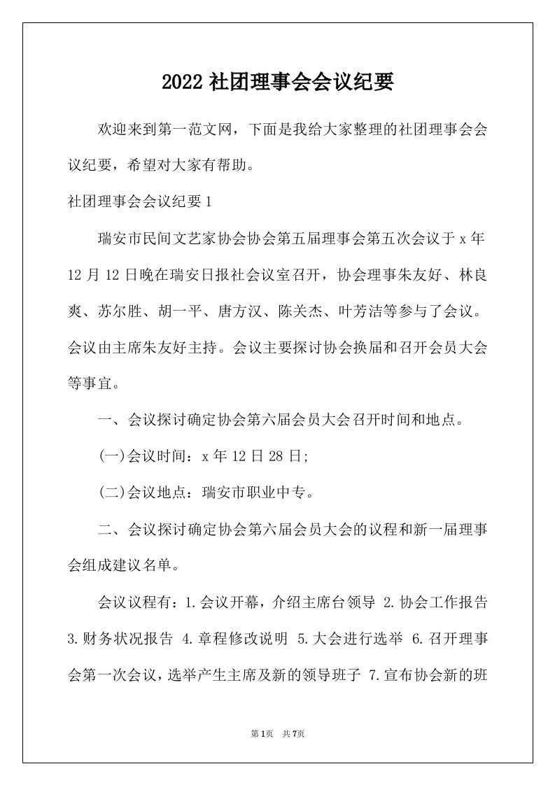 2022年社团理事会会议纪要