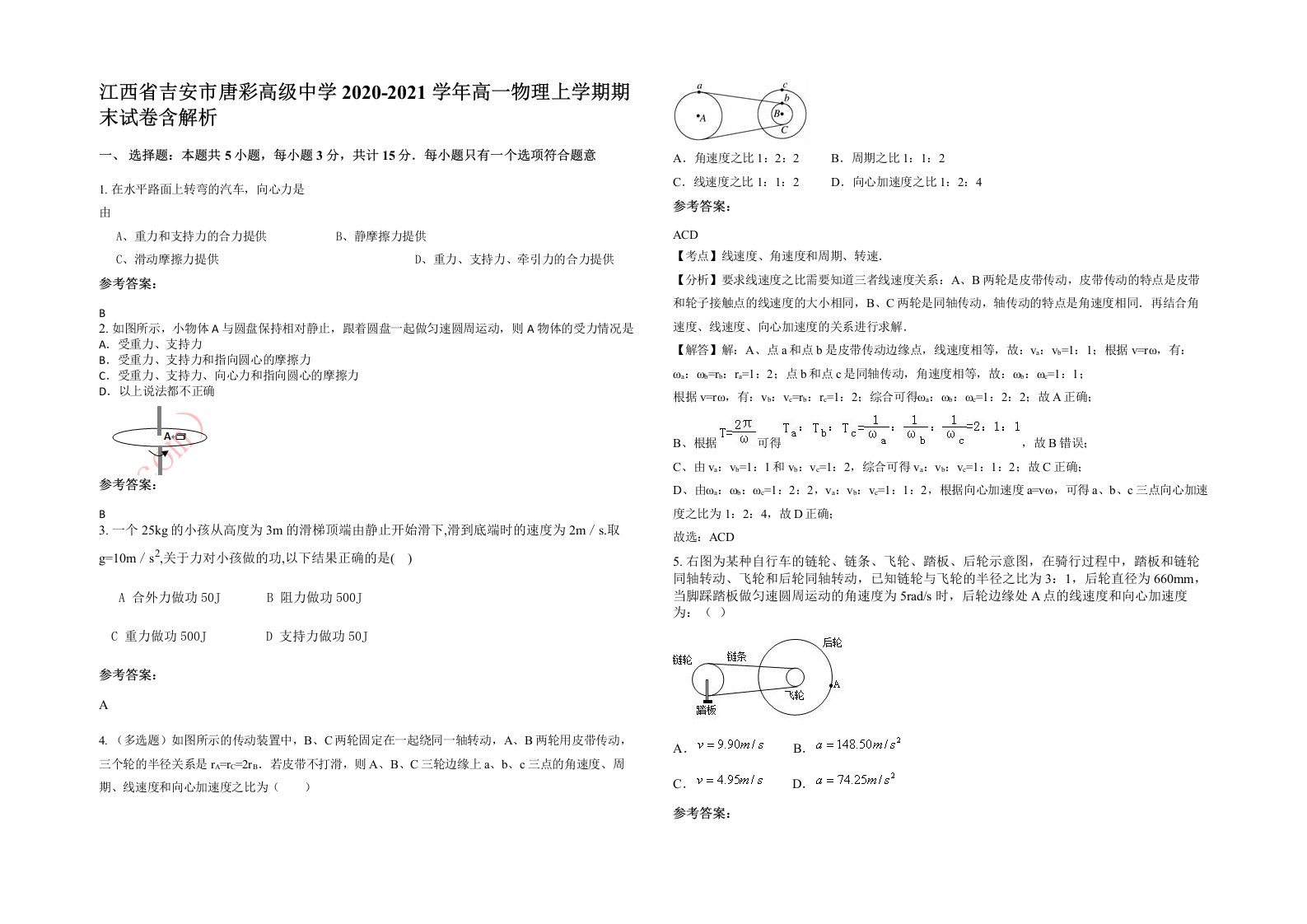 江西省吉安市唐彩高级中学2020-2021学年高一物理上学期期末试卷含解析