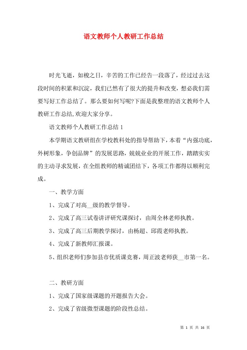 语文教师个人教研工作总结