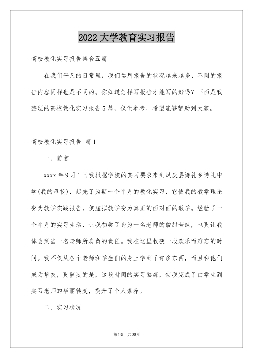 2022大学教育实习报告_1