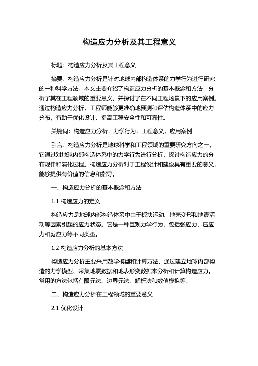 构造应力分析及其工程意义