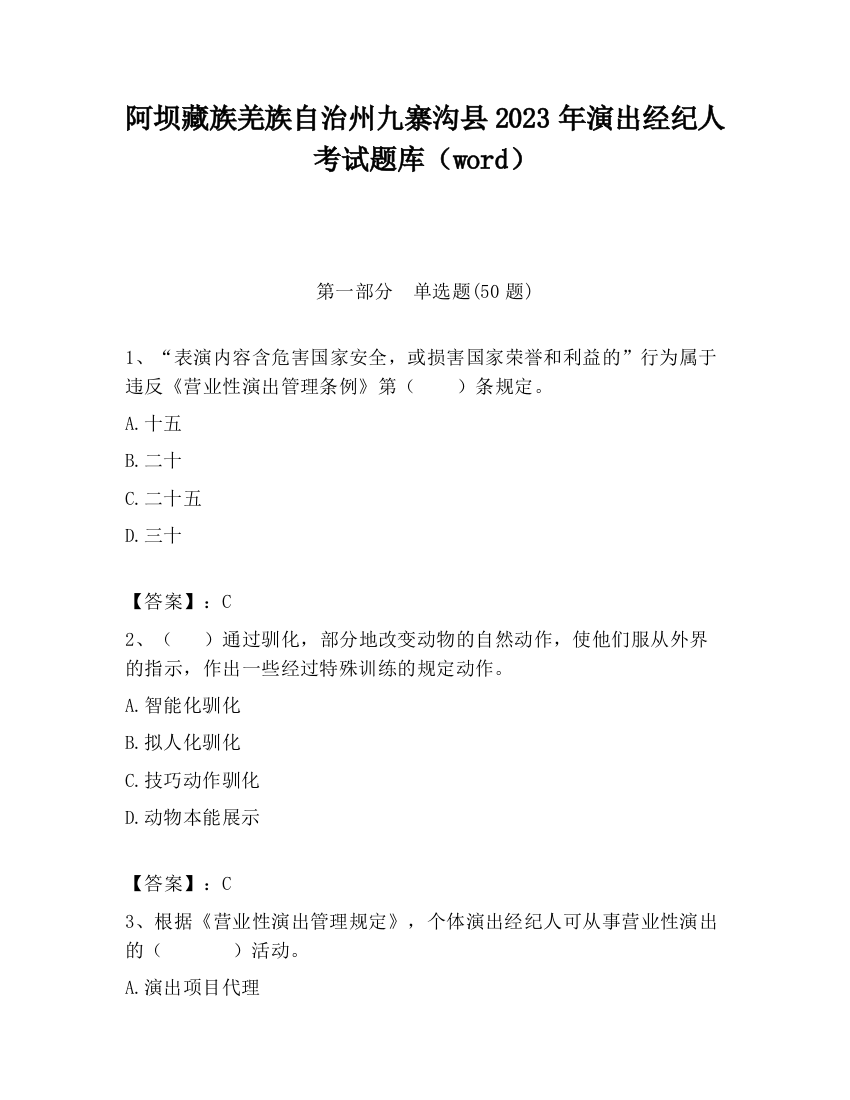 阿坝藏族羌族自治州九寨沟县2023年演出经纪人考试题库（word）