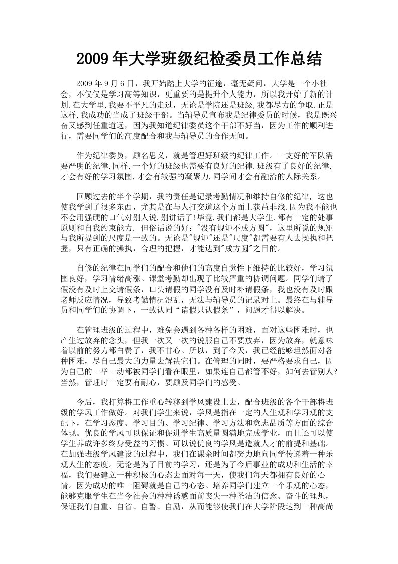 2009年大学班级纪检委员工作总结