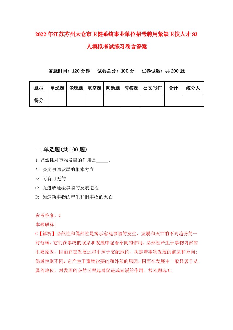 2022年江苏苏州太仓市卫健系统事业单位招考聘用紧缺卫技人才82人模拟考试练习卷含答案2