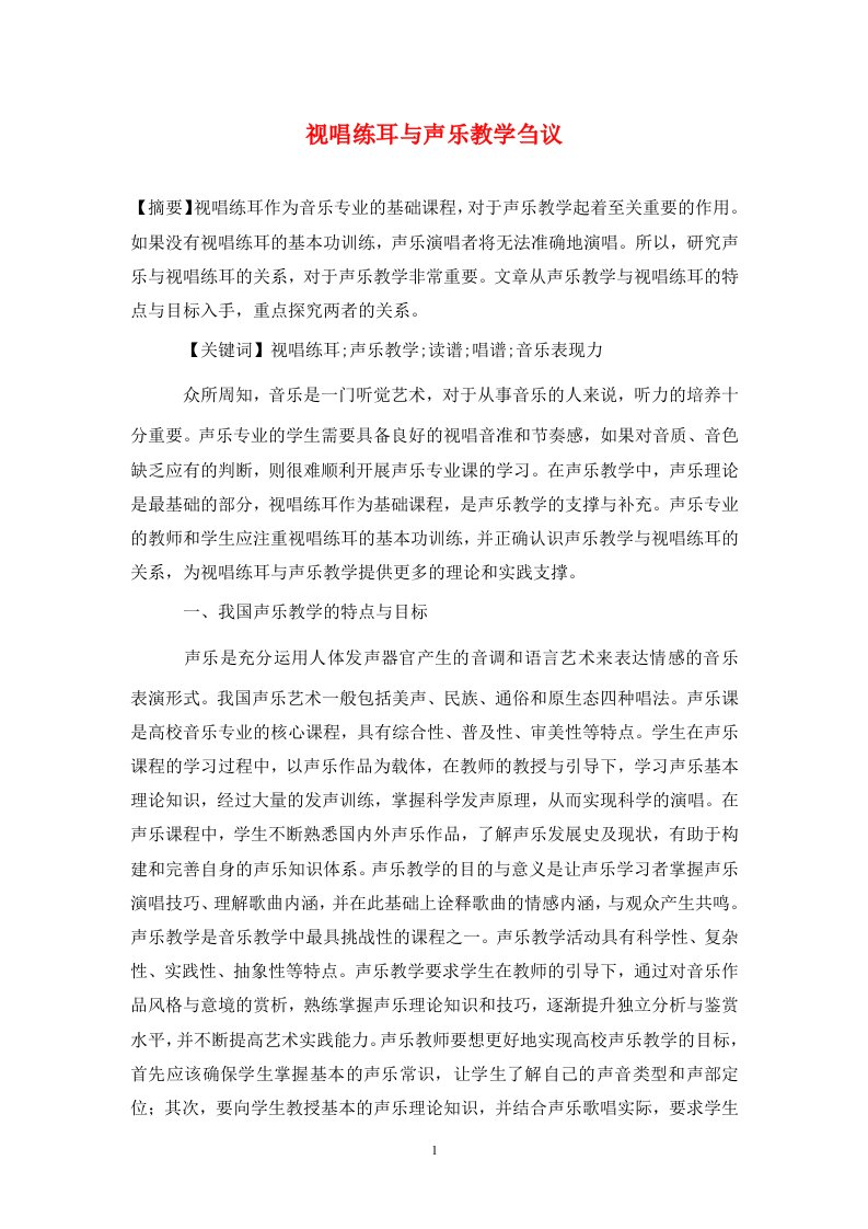 精编视唱练耳与声乐教学刍议