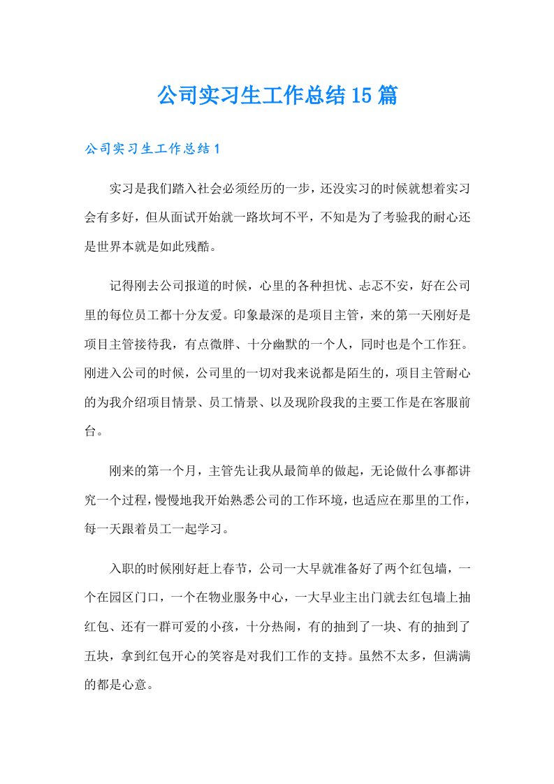 公司实习生工作总结15篇