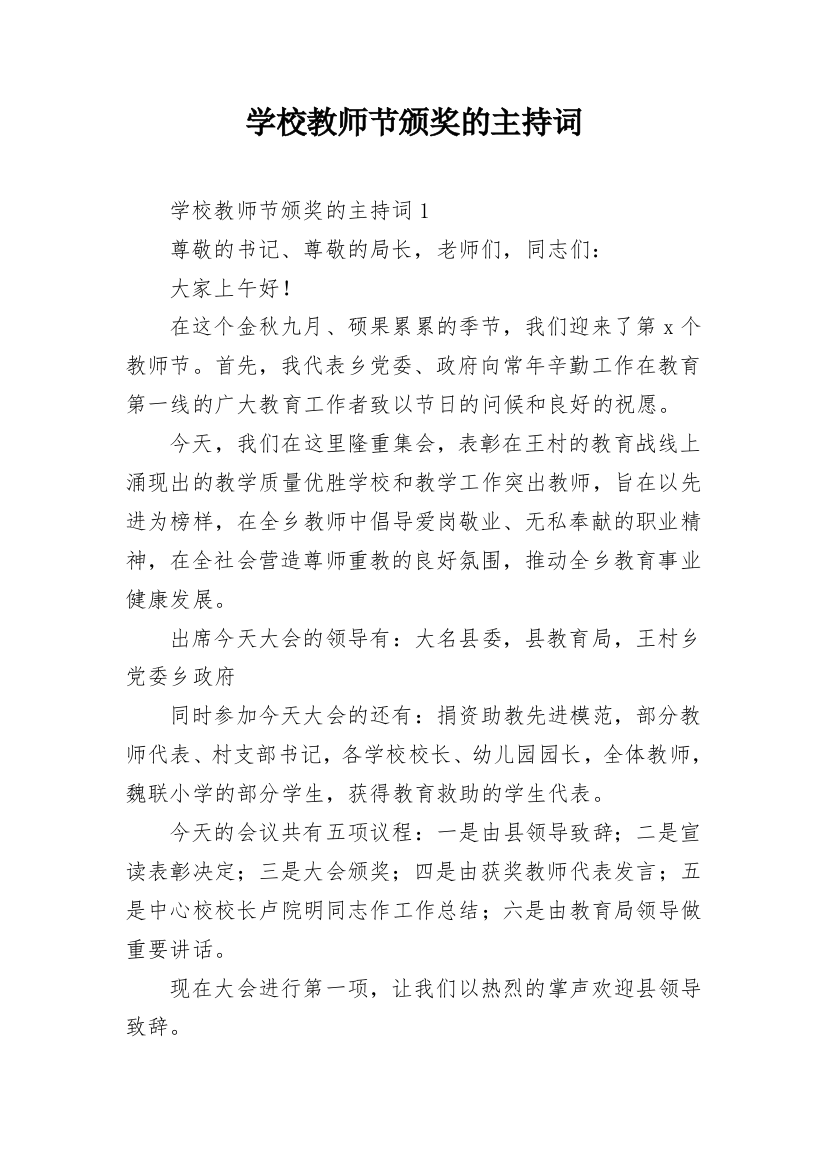 学校教师节颁奖的主持词