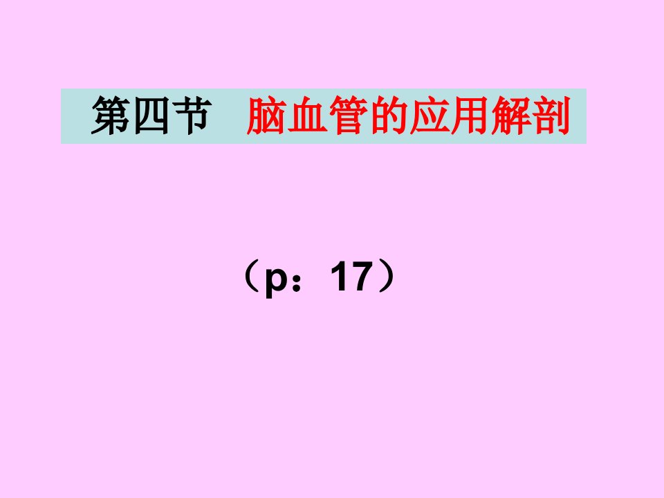 《断解脑血管》PPT课件