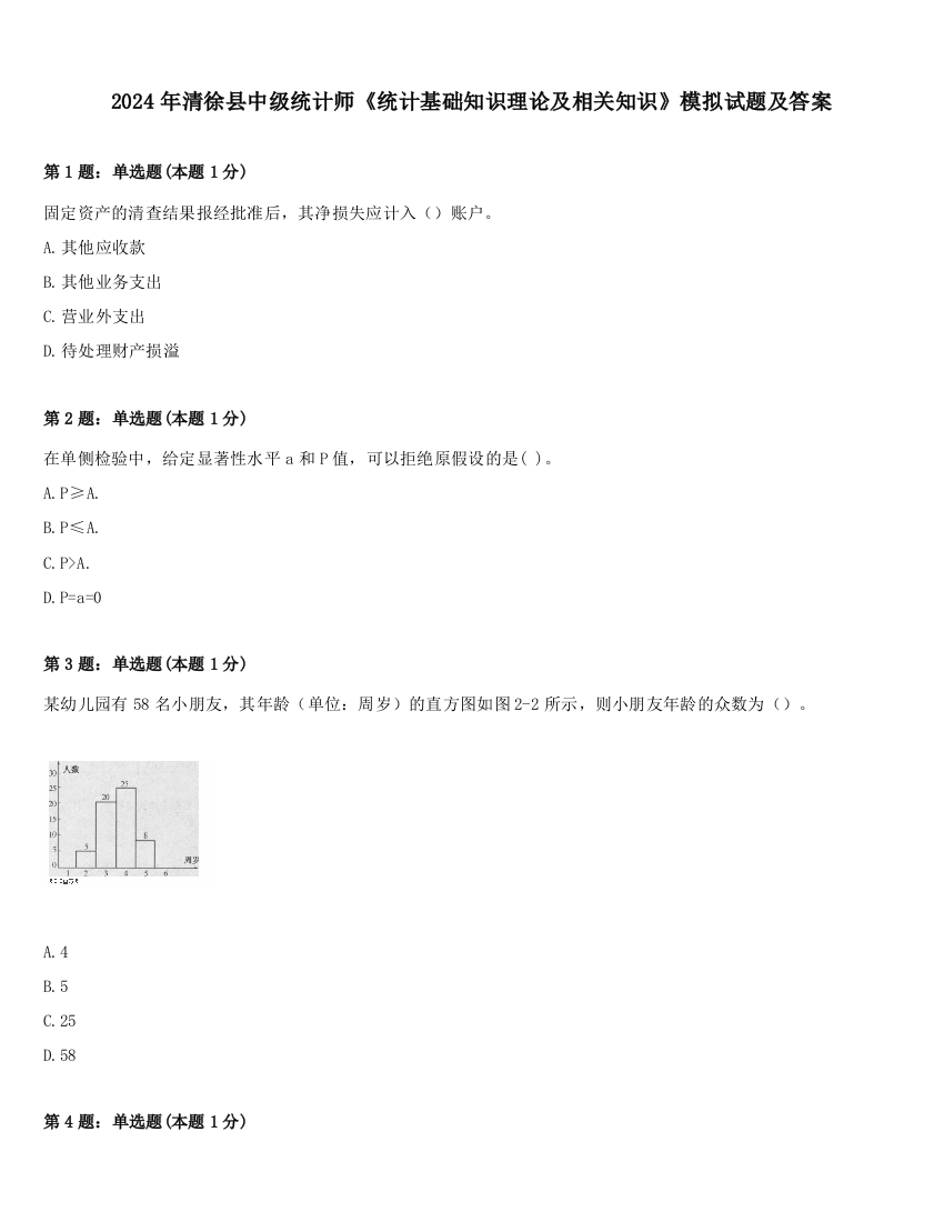 2024年清徐县中级统计师《统计基础知识理论及相关知识》模拟试题及答案