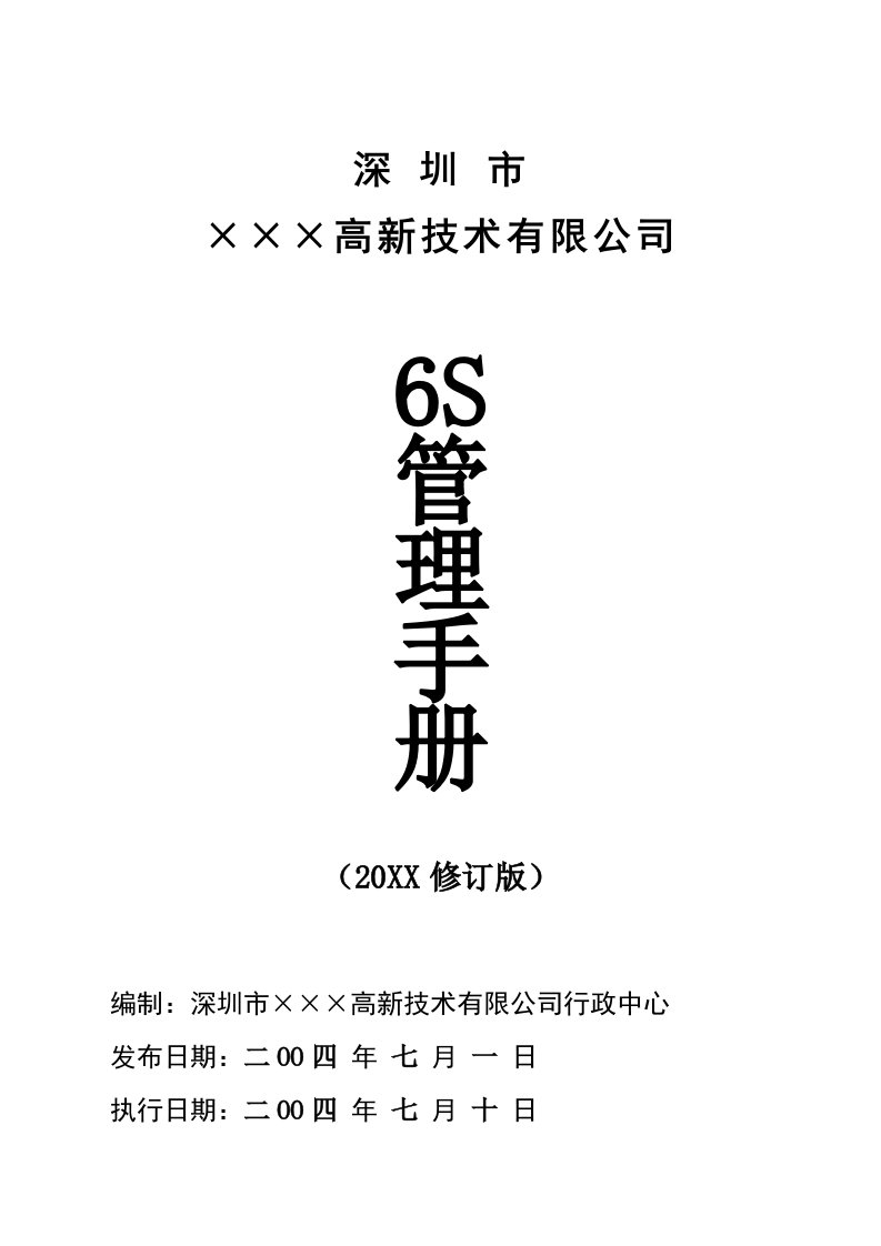 企业管理手册-深圳市××高新技术有限公司6S管理手册