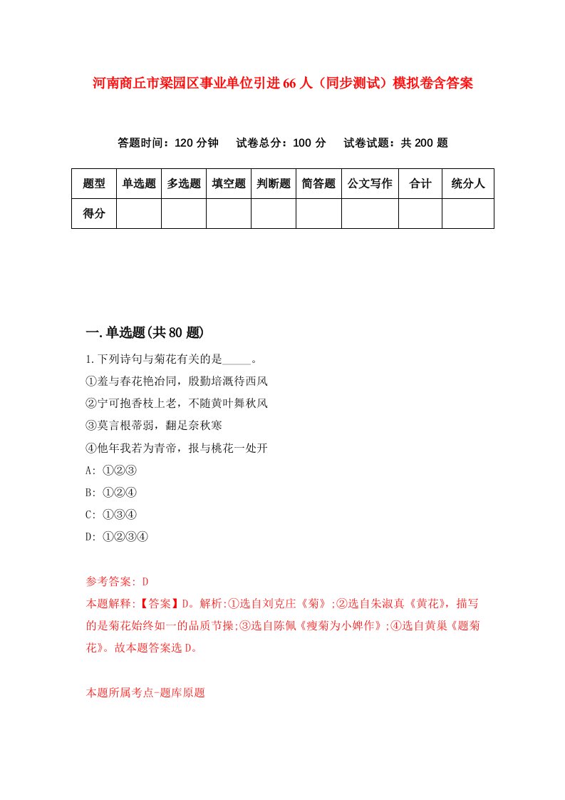 河南商丘市梁园区事业单位引进66人同步测试模拟卷含答案7