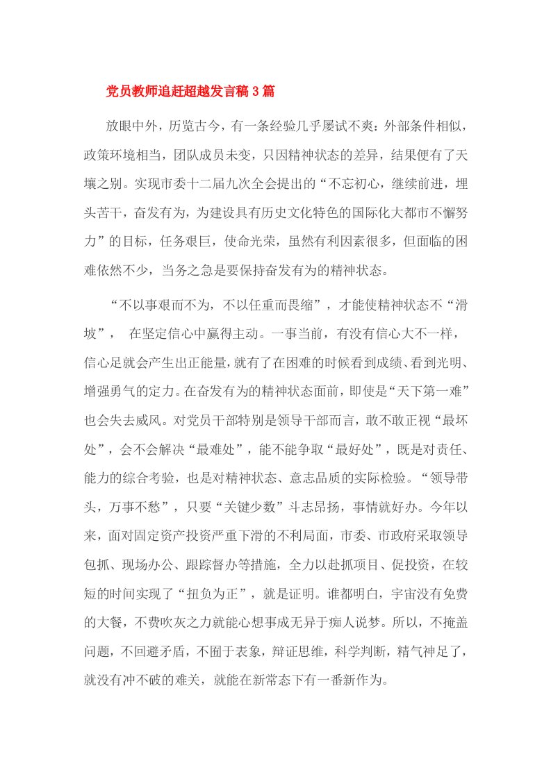 党员教师追赶超越发言稿3篇