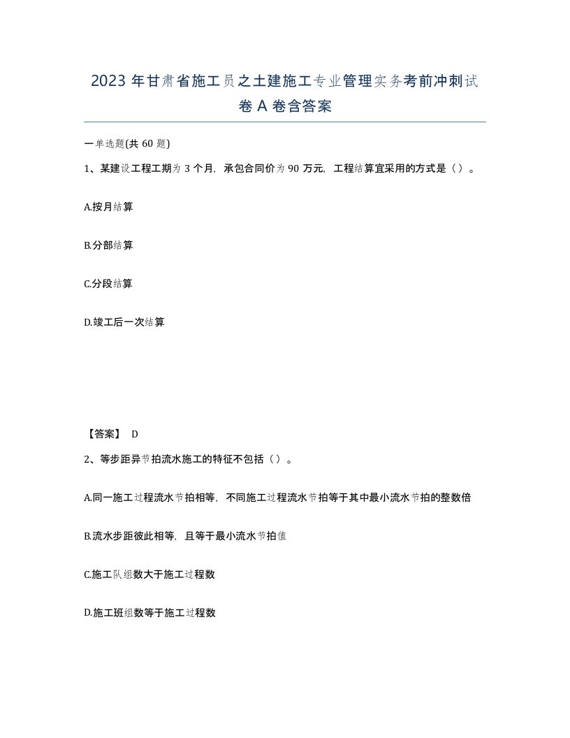 2023年甘肃省施工员之土建施工专业管理实务考前冲刺试卷A卷含答案