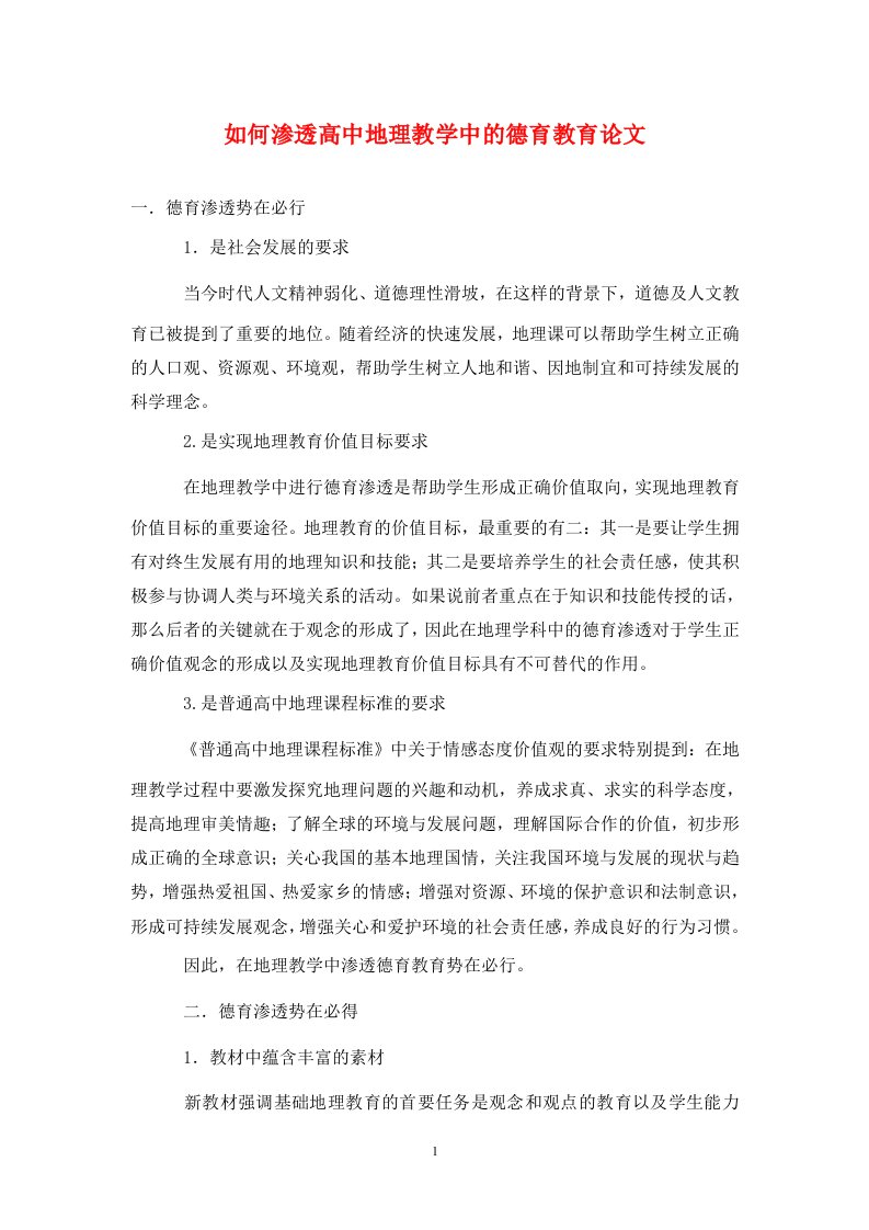 精编如何渗透高中地理教学中的德育教育论文